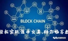 TP钱包如何轻松实现法币交