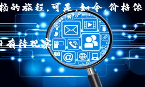 在加密货币市场中，价格的波动通常与市场供需、交易活动、外部经济因素以及投资者情绪密切相关。如果你注意到某个加密货币的价格长期保持不变，这可能与以下几点有关。

一、市场供需关系
在一个健康的市场中，价格通常是由买家和卖家的互动决定的。如果某个币的需求量低于供给量，价格就会受到压制，反之亦然。如果TP钱包中某种币的交易量相对较低，可能会出现价格不变的情况。

二、交易量和流动性
流动性泛指资产在市场上的交易活跃程度。流动性低的资产，往往价格波动较小，反之，在流动性较高的市场，资产的价格可以迅速变化。假设TP钱包中的某种币很少有人交易，价格可能会保持稳定。

三、市场信心和情绪
投资者对特定币种的信心及市场情绪也会直接影响价格。这种信心可能来源于项目的基本面、团队背景、技术更新等。如果市场普遍认为某种币的未来不明朗，投资者可能会选择观望，从而导致价格维持不变。

四、技术因素
有些项目采用了程序化的价格维持机制，例如算法稳定币，它们的设计初衷就是为了保持某种固定的价值。这种情况下，即使市场发生变化，价格也不会剧烈波动。

五、媒体和舆论的影响
新闻和团队的公告也可能造成价格的暂停。例如，如果媒体上关于某个币的负面新闻停滞不前，价格可能在较长时间内保持稳定，直到有新的事件推动市场变化。

六、政策和法规
某些地区的政策或法律法规也可能对加密货币的交易产生重大影响。监管政策的不确定性可能使得投资者停滞不前，从而导致币价不变。

场景描述
想象一下，一个阳光明媚的下午，你坐在家里，手握着TP钱包，屏幕上展示着各类数字货币的实时价格。在你最关注的那种币旁边，价格的数字似乎始终不变，无论你如何刷新页面，这种静谧仿佛在诉说着某种沉默的故事。

小故事
某天，你在网上讨论群里，看到一位投资者分享他对TP钱包中某种币的看法。他提到，五个月前他购买了这个币，期待着一次价格飞扬的旅程。可是，如今，价格依然停留在一个平稳的点位上，他的心情从最初的期待转变为无奈。“就是不懂，为什么我心心念念的币，始终沒动静？”他在群里发问。

总结
虽然TP钱包中的某种币价格不变的原因可以归结为多种因素，但最核心的依旧是市场的动态变化。未来，这种静谧是否能打破，依旧有待观察。

希望这个答复能帮你更好地理解价格不变的原因！如果你有更多具体问题，欢迎继续提问。
