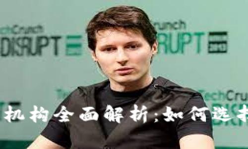 2023年虚拟币炒币机构全面解析：如何选择适合你的投资伙伴