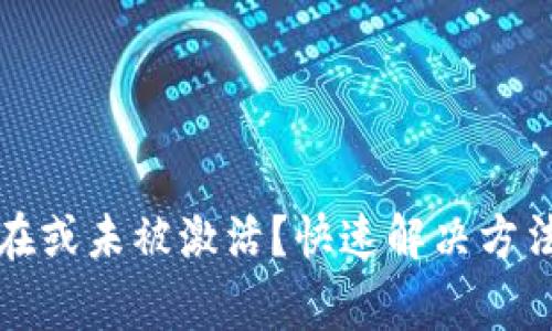 TP钱包帐号不存在或未被激活？快速解决方法及常见问题解答