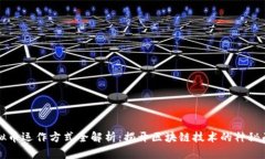 虚拟币运作方式全解析：