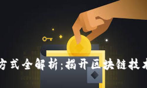 虚拟币运作方式全解析：揭开区块链技术的神秘面纱