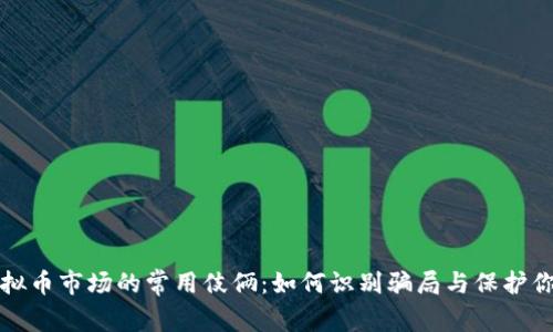 揭秘虚拟币市场的常用伎俩：如何识别骗局与保护你的投资