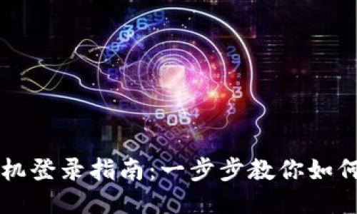 TP钱包手机登录指南：一步步教你如何轻松上手