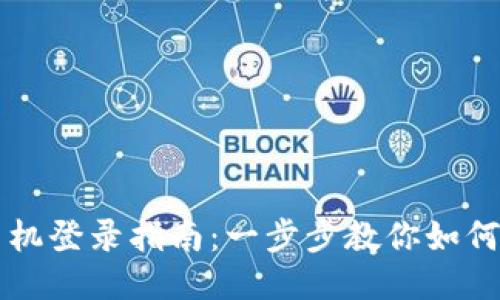 TP钱包手机登录指南：一步步教你如何轻松上手