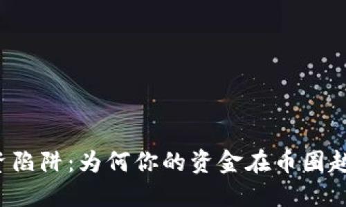 虚拟币投资陷阱：为何你的资金在币圈越缩水越快？