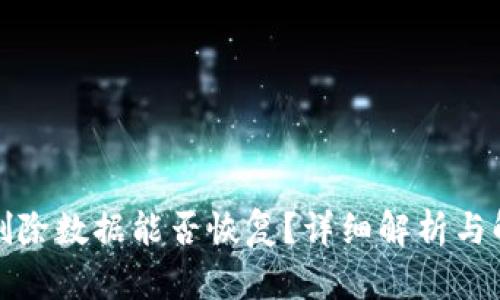 TP钱包删除数据能否恢复？详细解析与解决方案