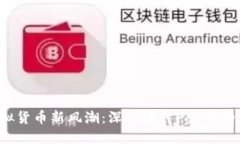 2023年虚拟货币新风潮：深