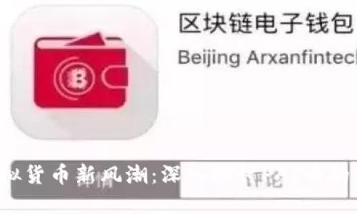 2023年虚拟货币新风潮：深入探讨PAI币的潜力与应用