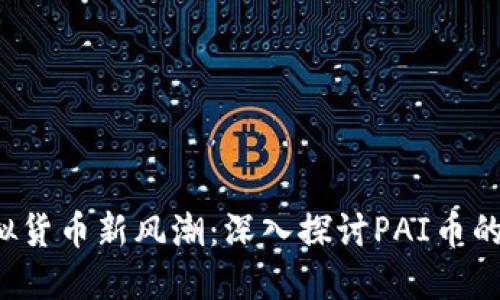 2023年虚拟货币新风潮：深入探讨PAI币的潜力与应用