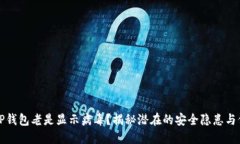为什么TP钱包老是显示病毒