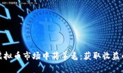 如何在外围虚拟币市场中