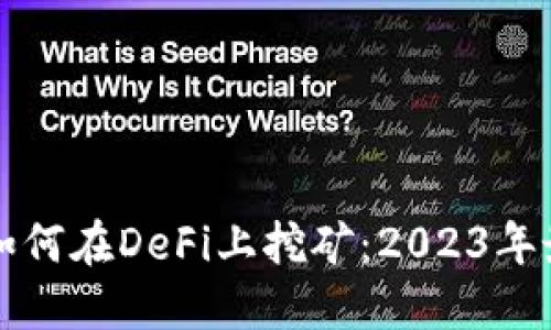 TP钱包如何在DeFi上挖矿：2023年最新指南