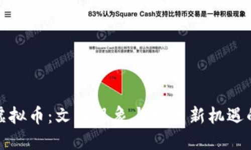 从小品看虚拟币：文化现象与投资新机遇的双重面孔