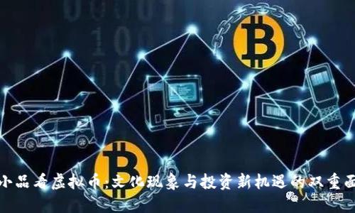 从小品看虚拟币：文化现象与投资新机遇的双重面孔