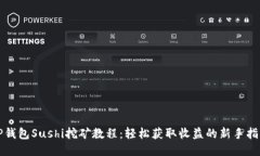 TP钱包Sushi挖矿教程：轻松