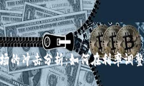 加息对虚拟币市场的冲击分析:如何在利率调整中把握投资机会