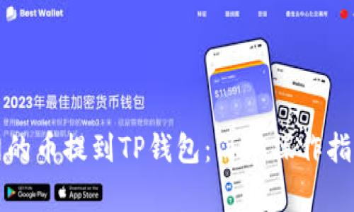 如何将火币网的币提到TP钱包：简单操作指南与注意事项