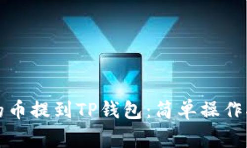 如何将火币网的币提到TP钱包：简单操作指南与注意事项
