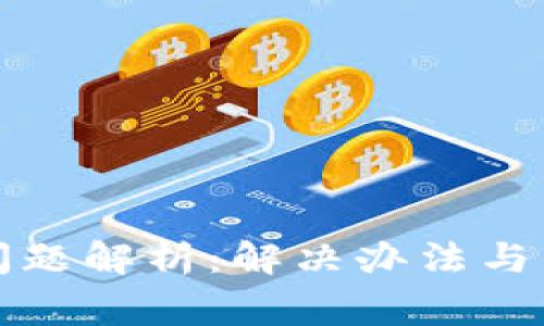 TP钱包下载问题解析：解决办法与常见问题解答