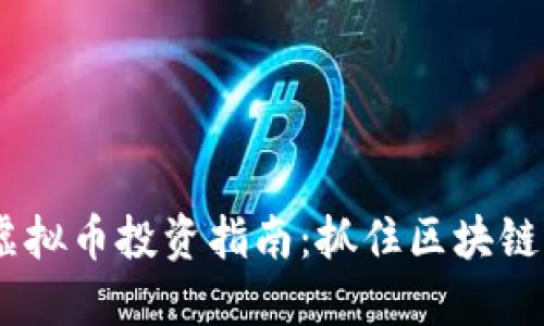 2023年MNL虚拟币投资指南：抓住区块链新时代的机会
