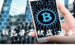 如何有效防止TP钱包资产被