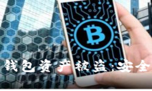 如何有效防止TP钱包资产被盗：安全技巧与防护措施