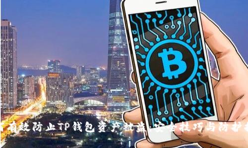 如何有效防止TP钱包资产被盗：安全技巧与防护措施