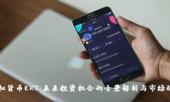 虚拟货币EKT：未来投资机