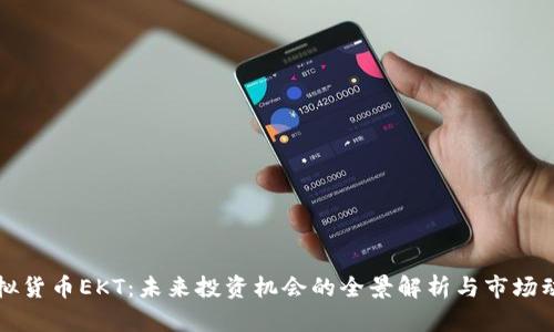 虚拟货币EKT：未来投资机会的全景解析与市场动态