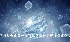 TP钱包创建另一个钱包的详