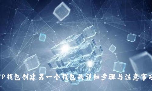 TP钱包创建另一个钱包的详细步骤与注意事项