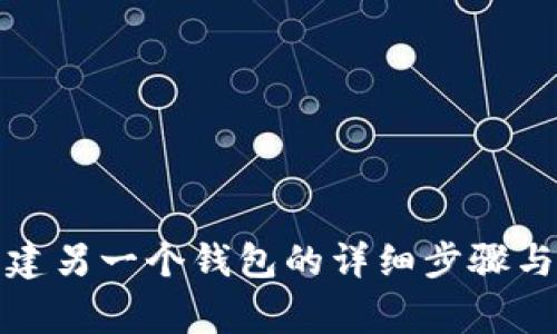 TP钱包创建另一个钱包的详细步骤与注意事项