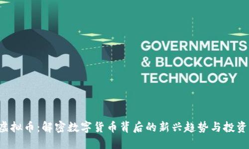 RPO虚拟币：解密数字货币背后的新兴趋势与投资机会