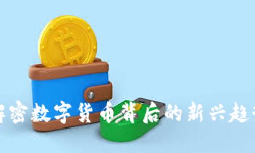 RPO虚拟币：解密数字货币背后的新兴趋势与投资机会