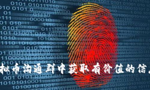 如何在虚拟币沟通群中获取有价值的信息与资源？
