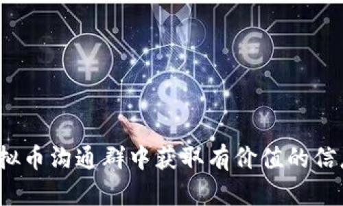 如何在虚拟币沟通群中获取有价值的信息与资源？