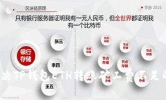 如何解决TP钱包ETH转账矿工