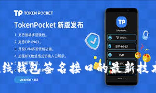 2023年虚拟币在线钱包签名接口的最新技术解析与应用实践