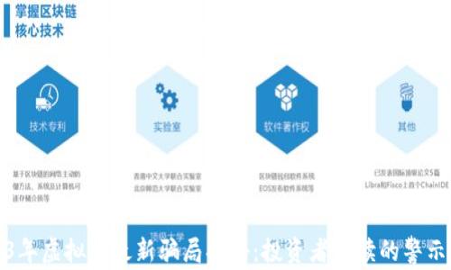 
2023年虚拟币最新骗局揭秘：投资者必读的警示榜单
