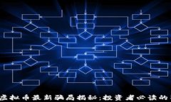 2023年虚拟币最新骗局揭秘