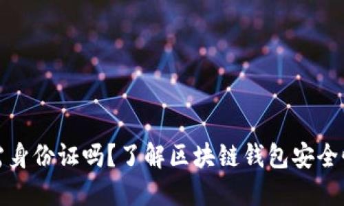 TP钱包注册需身份证吗？了解区块链钱包安全性与隐私保护