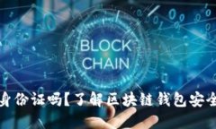 TP钱包注册需身份证吗？了