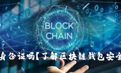 TP钱包注册需身份证吗？了解区块链钱包安全性与隐私保护