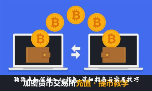 狗狗币如何转入tp钱包:详细指南与实用技巧