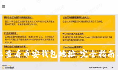 如何在TP上查看币安钱包地址：完全指南与安全提示