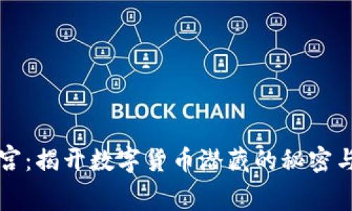 虚拟币地宫：揭开数字货币潜藏的秘密与未来趋势