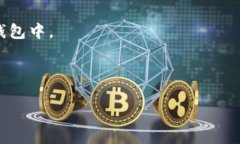 在TP钱包中，BUSD（Binance