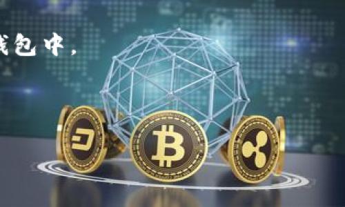 在TP钱包中，BUSD（Binance USD）是一种与美元挂钩的稳定币，由币安（Binance）发行。BUSD 的价值基本保持在1美元左右，通常用于加密货币交易、投资以及转账等场景。用户在TP钱包中看到多了BUSD，可能是因为以下几种情况：

1. **充值**：用户可能通过某种方式，向钱包中充值了BUSD。
2. **奖励**：一些去中心化金融（DeFi）项目或交易所可能会通过空投或奖励，将BUSD发送到用户的钱包中。
3. **交易**：用户参与了某些交易，获得了BUSD作为返回。
4. **兑换**：用户可以通过交易平台或去中心化交易所（DEX）将其他加密货币兑换为BUSD。

如果你对BUSD或TP钱包有更多具体问题，欢迎询问！