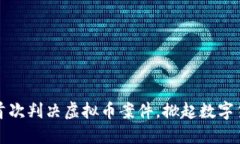 杭州法院首次判决虚拟币